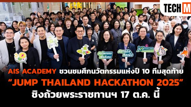 AIS ACADEMY ชวนชมศึกนวัตกรรมแห่งปี 10 ทีมสุดท้าย “JUMP THAILAND HACKATHON 2025” ชิงถ้วยพระราชทานฯ 17 ต.ค. นี้