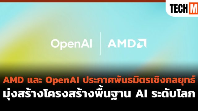 AMD และ OpenAI ประกาศพันธมิตรเชิงกลยุทธ์ มุ่งสร้างโครงสร้างพื้นฐาน AI ระดับโลก