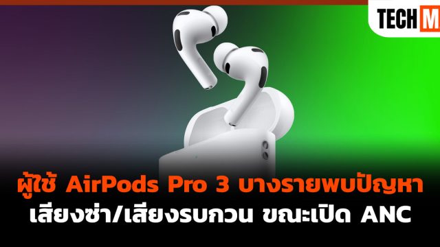 ผู้ใช้ AirPods Pro 3 บางรายพบปัญหา เสียงซ่า/เสียงรบกวน ขณะเปิด ANC