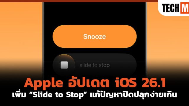 Apple อัปเดต iOS 26.1 เพิ่ม “Slide to Stop” แก้ปัญหาปิดปลุกง่ายเกิน
