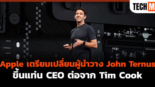 Apple เตรียมเปลี่ยนผู้นำวาง John Ternus ขึ้นแท่น CEO ต่อจาก Tim Cook