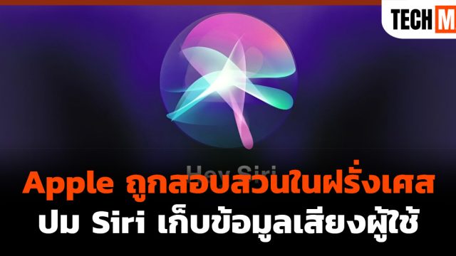 Apple ถูกสอบสวนในฝรั่งเศส ปม Siri เก็บข้อมูลเสียงผู้ใช้