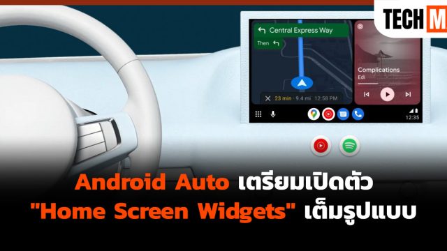 Android Auto เตรียมเปิดตัว “Home Screen Widgets” เต็มรูปแบบ