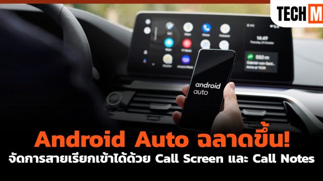 Android Auto ฉลาดขึ้น! จัดการสายเรียกเข้าได้ด้วย Call Screen และ Call Notes