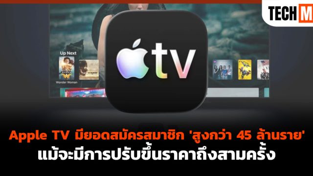 Apple TV มียอดสมัครสมาชิก ‘สูงกว่า 45 ล้านราย’ แม้จะมีการปรับขึ้นราคาถึงสามครั้ง