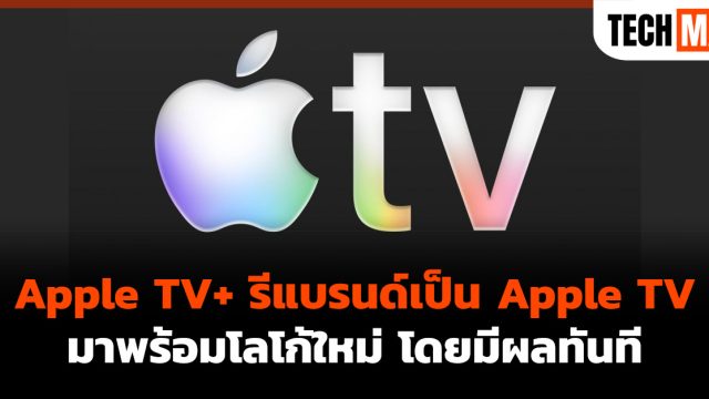 Apple TV+ รีแบรนด์เป็น Apple TV มาพร้อมโลโก้ใหม่ โดยมีผลทันที
