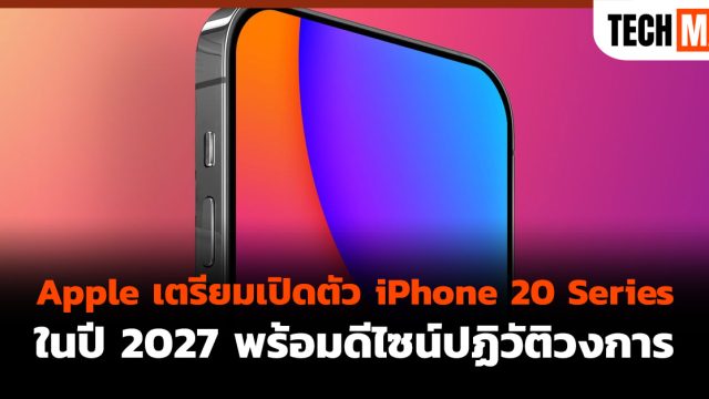 Apple เตรียมเปิดตัว iPhone 20 Series ในปี 2027 พร้อมดีไซน์ปฏิวัติวงการ
