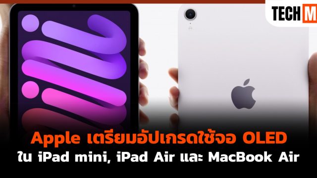 Apple เตรียมอัปเกรดใช้จอ OLED ใน iPad mini, iPad Air และ MacBook Air
