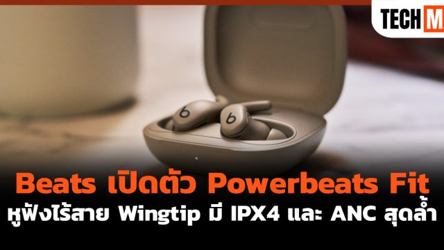 Beats เปิดตัว Powerbeats Fit หูฟังไร้สาย Wingtip มี IPX4 และ ANC สุดล้ำ