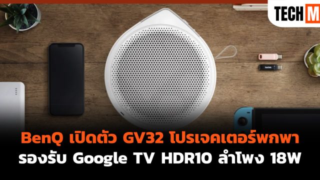 BenQ เปิดตัว GV32 โปรเจคเตอร์พกพา รองรับ Google TV HDR10 ลำโพง 18W