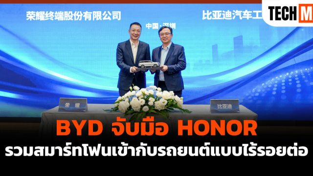 BYD จับมือ HONOR รวมสมาร์ทโฟนเข้ากับรถยนต์แบบไร้รอยต่อ