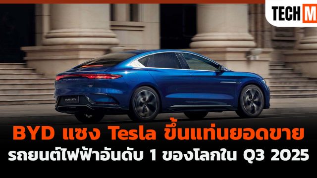 BYD แซง Tesla ขึ้นแท่นยอดขายรถยนต์ไฟฟ้าอันดับ 1 ของโลกใน Q3 2025