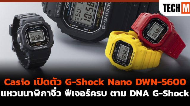 Casio เปิดตัว G-Shock Nano DWN-5600 แหวนนาฬิกาจิ๋ว ฟีเจอร์ครบ ตาม DNA G-Shock