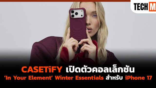 CASETiFY เปิดตัวคอลเล็กชัน ‘In Your Element’ Winter Essentials สำหรับ iPhone 17