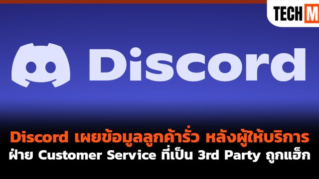 Discord เผยข้อมูลลูกค้ารั่ว หลังผู้ให้บริการฝ่าย Customer Service ที่เป็น 3rd Party ถูกแฮ็ก