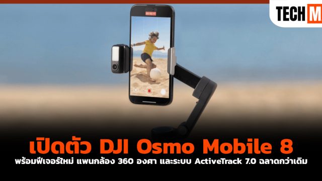 เปิดตัว DJI Osmo Mobile 8 พร้อมฟีเจอร์ใหม่ แพนกล้อง 360 องศา และระบบ ActiveTrack 7.0 ฉลาดกว่าเดิม