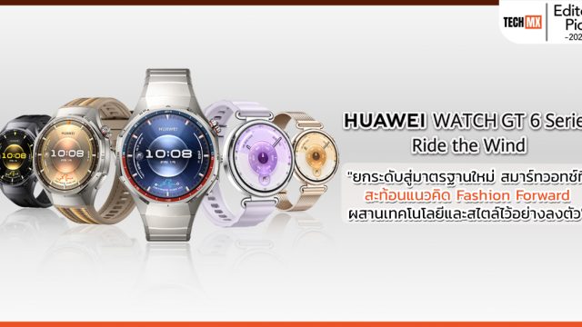 Editor’s Pick 5 ดาว: HUAWEI WATCH GT 6 Series สมาร์ทวอทช์เรือธงที่อัปเกรดแบบครบเครื่องทั้งด้านแฟชัน แบตเตอรี่ ฟีเจอร์ออกกำลังกายและการดูแลสุขภาพ