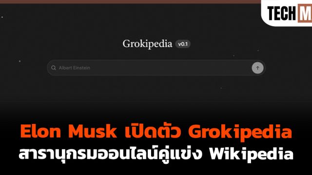 Elon Musk เปิดตัว Grokipedia สารานุกรมออนไลน์คู่แข่ง Wikipedia