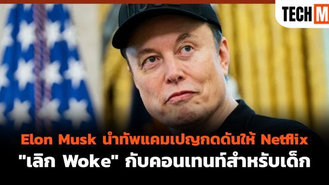 Elon Musk นำทัพแคมเปญกดดันให้ Netflix “เลิก Woke” กับคอนเทนท์สำหรับเด็ก