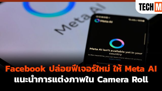 Facebook ปล่อยฟีเจอร์ใหม่ ให้ Meta AI แนะนำการแต่งภาพใน Camera Roll