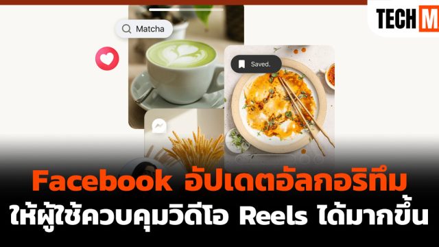 Facebook อัปเดตอัลกอริทึม ให้ผู้ใช้ควบคุมวิดีโอ Reels ได้มากขึ้น