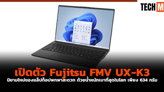 เปิดตัว Fujitsu FMV UX-K3 นิยามใหม่ของแล็ปท็อปพกพาสะดวก ด้วยน้ำหนักเบาที่สุดในโลก เพียง 634 กรัม