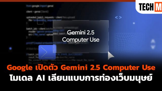 Google เปิดตัว Gemini 2.5 Computer Use โมเดล AI เลียนแบบการท่องเว็บมนุษย์