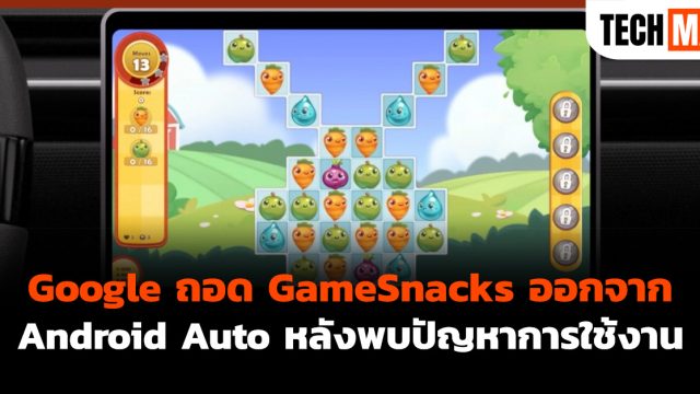 Google ถอด GameSnacks ออกจาก Android Auto หลังพบปัญหาการใช้งาน