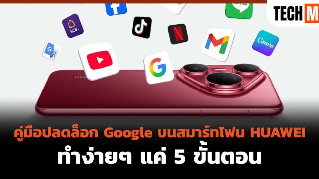 คู่มือปลดล็อก Google บนสมาร์ทโฟน HUAWEI ทำง่ายๆ แค่ 5 ขั้นตอน