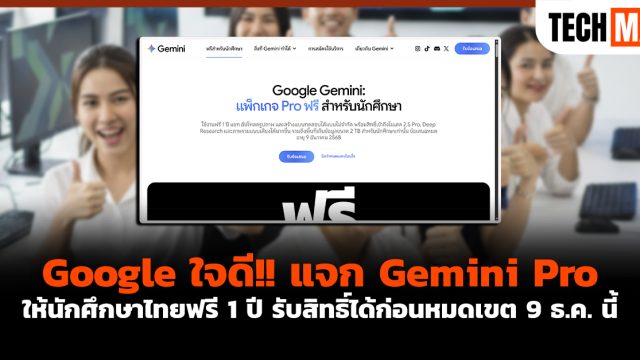Google ใจดี!! แจก Gemini Pro ให้นักศึกษาไทยฟรี 1 ปี รับสิทธิ์ได้ก่อนหมดเขต 9 ธ.ค. นี้