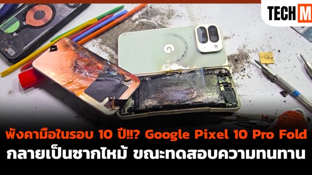 พังคามือในรอบ 10 ปี!!? Google Pixel 10 Pro Fold กลายเป็นซากไหม้ ขณะทดสอบความทนทาน