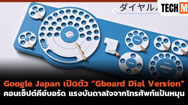 Google Japan เปิดตัว “Gboard Dial Version” คอนเซ็ปต์คีย์บอร์ด แรงบันดาลใจจากโทรศัพท์แป้นหมุน