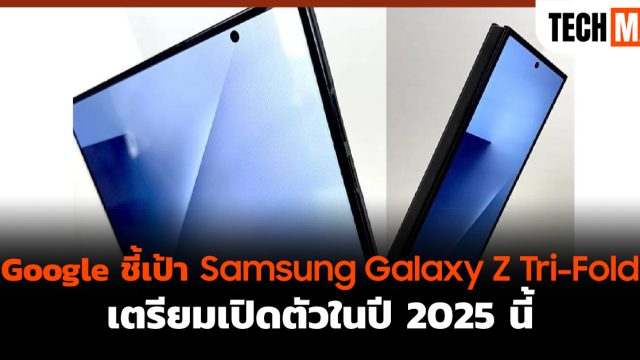 Google ชี้เป้า Samsung Galaxy Z Tri-Fold เตรียมเปิดตัวในปี 2025 นี้