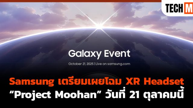 Samsung เตรียมเผยโฉม XR Headset “Project Moohan” วันที่ 21 ตุลาคมนี้