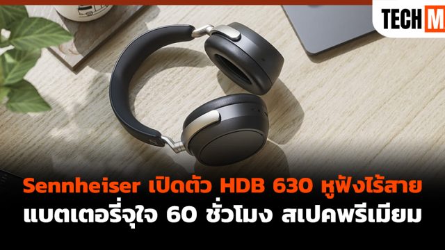 Sennheiser เปิดตัว HDB 630 หูฟังไร้สายแบตเตอรี่จุใจ 60 ชั่วโมง สเปคพรีเมียม