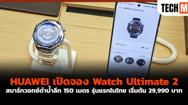 HUAWEI เปิดจอง Watch Ultimate 2 สมาร์ทวอทช์ดำน้ำลึก 150 เมตร รุ่นแรกในไทย เริ่มต้น 29,990 บาท