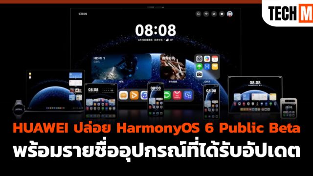 HUAWEI ปล่อย HarmonyOS 6 Public Beta พร้อมรายชื่ออุปกรณ์ที่ได้รับอัปเดต
