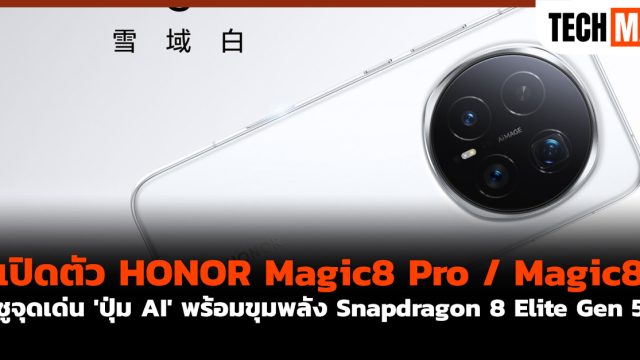 เปิดตัว HONOR Magic8 Pro / Magic8 ชูจุดเด่น ‘ปุ่ม AI’ พร้อมขุมพลัง Snapdragon 8 Elite Gen 5