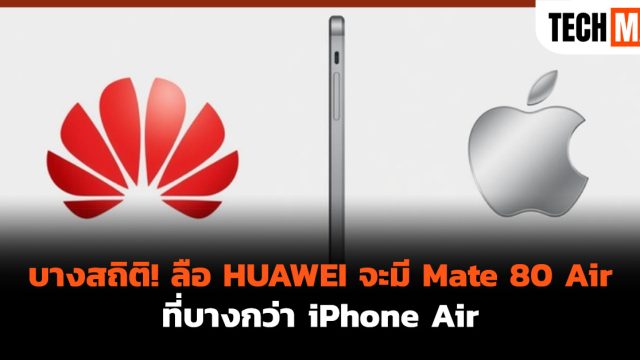 บางสถิติ! ลือ HUAWEI จะมี Mate 80 Air ที่บางกว่า iPhone Air