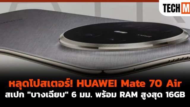 หลุดโปสเตอร์! HUAWEI Mate 70 Air สเปก “บางเฉียบ” 6 มม. พร้อม RAM สูงสุด 16GB