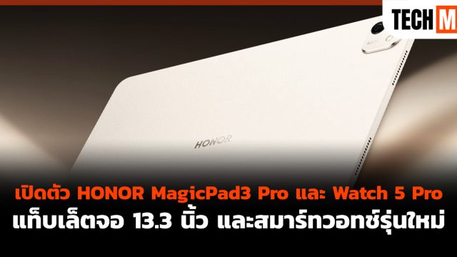 เปิดตัว HONOR MagicPad3 Pro และ Watch 5 Pro แท็บเล็ตจอ 13.3 นิ้ว และสมาร์ทวอทช์รุ่นใหม่