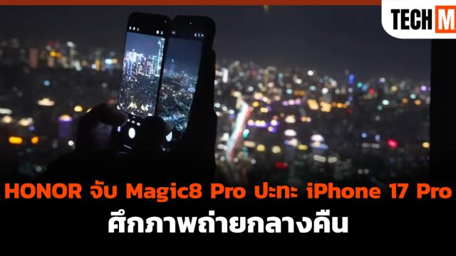 HONOR จับ Magic8 Pro ปะทะ iPhone 17 Pro ศึกภาพถ่ายกลางคืน