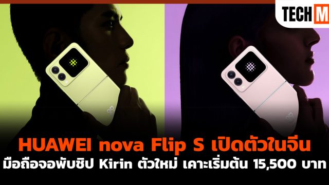 HUAWEI nova Flip S เปิดตัวในจีน มือถือจอพับชิป Kirin ตัวใหม่ เคาะเริ่มต้น 15,500 บาท