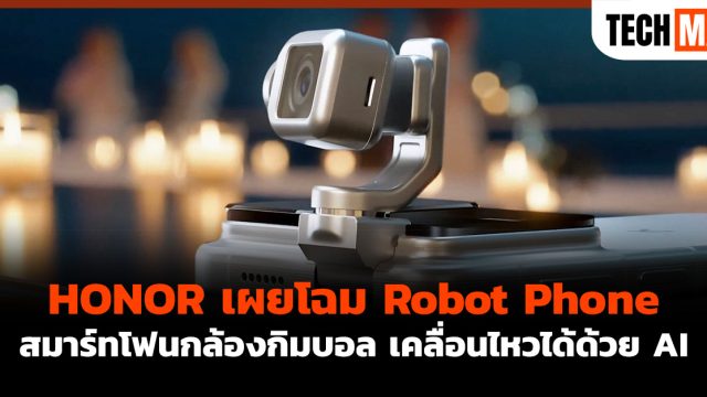 HONOR เผยโฉม Robot Phone สมาร์ทโฟนกล้องกิมบอล เคลื่อนไหวได้ด้วย AI