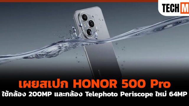 เผยสเปก HONOR 500 Pro ใช้กล้อง 200MP และกล้อง Telephoto Periscope ใหม่ 64MP