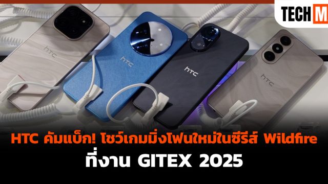 HTC คัมแบ็ก! โชว์เกมมิ่งโฟนใหม่ในซีรีส์ Wildfire ที่งาน GITEX 2025