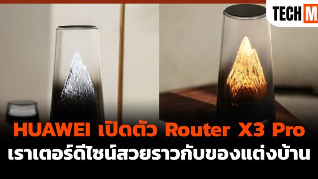 HUAWEI เปิดตัว Router X3 Pro เราเตอร์ดีไซน์สวยราวกับของแต่งบ้าน
