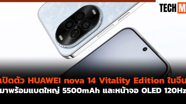 เปิดตัว HUAWEI nova 14 Vitality Edition ในจีน มาพร้อมแบตใหญ่ 5500mAh และหน้าจอ OLED 120Hz