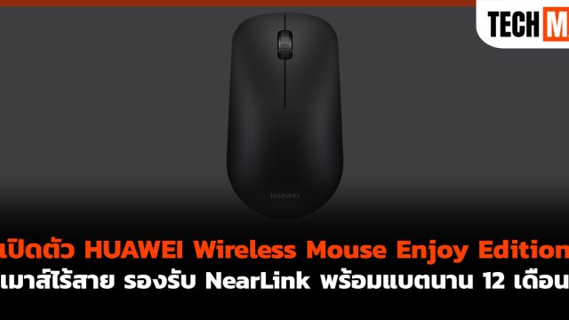 เปิดตัว HUAWEI Wireless Mouse Enjoy Edition เมาส์ไร้สาย รองรับ NearLink พร้อมแบตนาน 12 เดือน