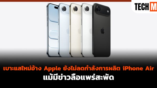 เบาะแสใหม่อ้าง Apple ยังไม่ลดกำลังการผลิต iPhone Air แม้มีข่าวลือแพร่สะพัด